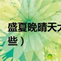 盛夏晚晴天大结局（盛夏晚晴天主要演员有哪些）