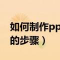 如何制作ppt幻灯片（下面是制作ppt幻灯片的步骤）
