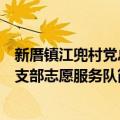 新厝镇江兜村党总支部志愿服务队（关于新厝镇江兜村党总支部志愿服务队简介）