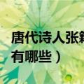 唐代诗人张籍的作品及简介（张籍的代表作品有哪些）