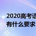2020高考语文作文题是什么（高考语文作文有什么要求）