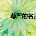 尊严的名言（有哪些关于尊严的名言）