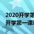 2020开学第一课观后感100字（怎么写2020开学第一课观后感）