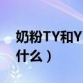 奶粉TY和YP的区别（奶粉TY和YP的区别是什么）
