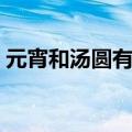 元宵和汤圆有什么区别（你能够分辨出来吗）