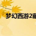 梦幻西游2藏宝阁（攻略方法与大家分享）
