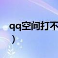 qq空间打不开的原因（qq空间为什么打不开）