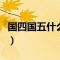 国四国五什么意思（汽车国四、国五什么意思）