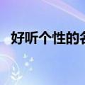 好听个性的名字（好听个性的名字有什么）