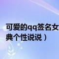 可爱的qq签名女生萌系（甜美小女生专用的可爱清新萌系经典个性说说）