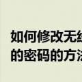 如何修改无线路由器的密码（修改无线路由器的密码的方法）