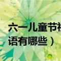 六一儿童节祝福语简短唯美（六一儿童节祝福语有哪些）