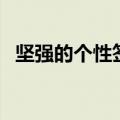 坚强的个性签名（坚强的个性签名有哪些）