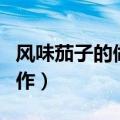 风味茄子的做法大全（客家版风味茄子怎么制作）