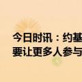 今日时讯：约基奇有5打4机会所以我上手抢 约基奇我们需要让更多人参与进来明星球员要奠定比赛基调
