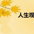 人生观的故事（有关故事讲解）