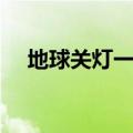 地球关灯一小时是什么时候（你知道吗）