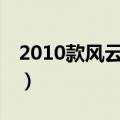 2010款风云2三厢参数（风云2三厢参数配置）