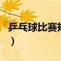 乒乓球比赛规则几局（乒乓球比赛规则是几局）
