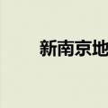 新南京地图（关于新南京地图简介）