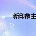 新印象主义（关于新印象主义简介）
