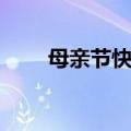 母亲节快乐祝福短句（具体有哪些）