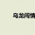乌龙闯情关歌曲（乌龙闯情关简介）