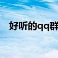 好听的qq群名字（好听的qq群名字大全）