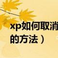 xp如何取消开机密码（xp如何取消开机密码的方法）
