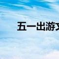 五一出游文案（五一出游朋友圈文案）