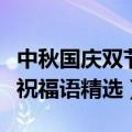 中秋国庆双节浪漫祝福语（中秋国庆双节浪漫祝福语精选）