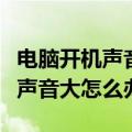 电脑开机声音有点滋啦声怎么解决（电脑开机声音大怎么办）