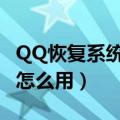 QQ恢复系统在哪里（手机版qq好友恢复系统怎么用）