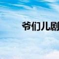 爷们儿剧情介绍（该剧主演都有谁）
