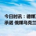 今日时讯：德媒瓦格纳领导人称已得到弹药补给和增援部队承诺 俄媒乌克兰哈尔科夫州发布防空警报