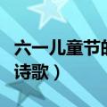 六一儿童节的诗歌简短（简短的六一儿童节的诗歌）
