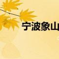 宁波象山旅游景点（宁波景点介绍）