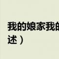 我的娘家我的婆剧情（我的娘家我的婆剧情简述）
