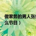 做家务的男人张继科惠若琪哪一期（做家务的男人是一档什么节目）