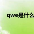 qwe是什么意思（qwe具体是什么意思）