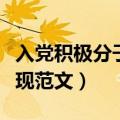 入党积极分子现实表现（入党积极分子现实表现范文）
