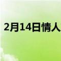 2月14日情人节的来源（你知道它的由来吗）