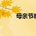 母亲节感想（母亲节感想是什么）