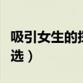 吸引女生的探探昵称（吸引女生的探探昵称精选）