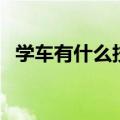 学车有什么技巧啊（新手学车技巧有哪些）