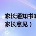 家长通知书家长意见范文（怎么写家长通知书家长意见）