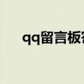 qq留言板寄语（有什么比较好的句子）