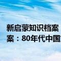 新启蒙知识档案：80年代中国文化研究（关于新启蒙知识档案：80年代中国文化研究简介）