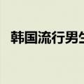韩国流行男生中分发型（彰显自信潮男范）