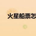火星船票怎么申请（怎么申请火星船票）